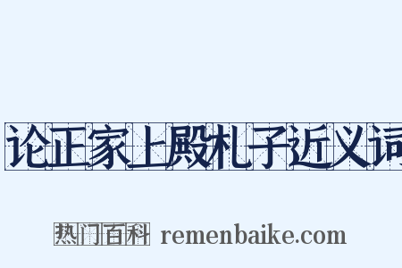 论正家上殿札子近义词是什么意思的图片
